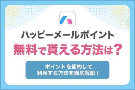 ハッピーメール無料ポイント|ハッピーメールのポイントと料金を徹底解説！無料で。